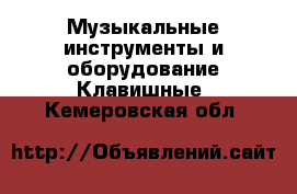 Музыкальные инструменты и оборудование Клавишные. Кемеровская обл.